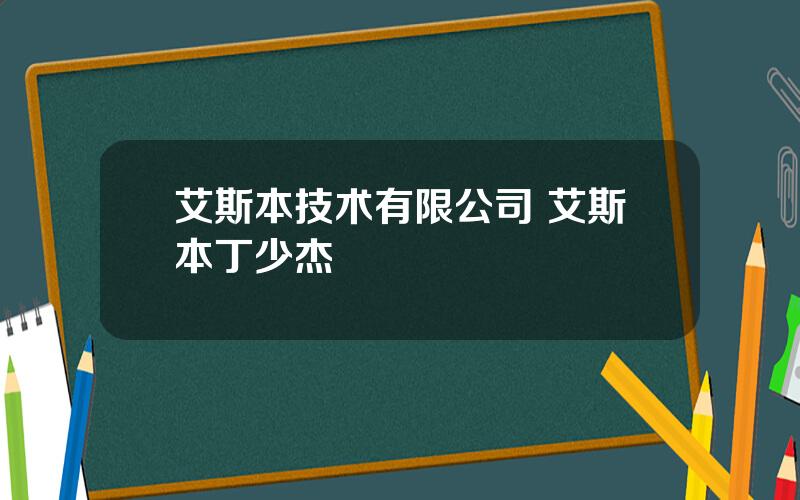 艾斯本技术有限公司 艾斯本丁少杰